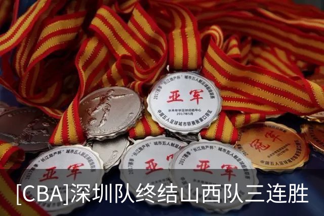 [CBA]深圳队终结山西队三连胜